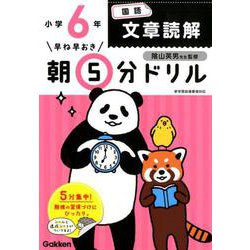 小６国語　文章読解(早ね早おき朝５分ドリル<２５>) [全集叢書]