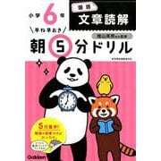 早ね早おき朝5分ドリル小6国語文章読解 改訂版 [全集叢書]
