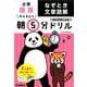 小学国語　なぞとき文章読解(早ね早おき朝５分ドリル<２６>) [全集叢書]