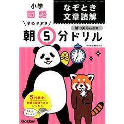 ヨドバシ Com 早ね早おき朝5分ドリル小学国語なぞとき文章読解 全集叢書 通販 全品無料配達