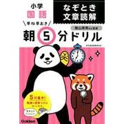 小学国語　なぞとき文章読解(早ね早おき朝５分ドリル<２６>) [全集叢書]