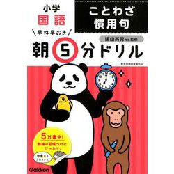 小学国語　ことわざ　慣用句(早ね早おき朝５分ドリル<１８>) [全集叢書]