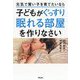 元気で賢い子を育てたいなら子どもがぐっすり眠れる部屋を作りなさい [単行本]