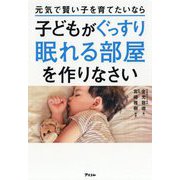 元気で賢い子を育てたいなら子どもがぐっすり眠れる部屋を作りなさい [単行本]