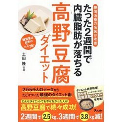 肥満治療の名医が考案 たった2週間で内臓脂肪が落ちる高野豆腐ダイエット [単行本]