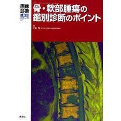 ヨドバシ.com - 画像診断2019年増刊号（Vol.39 No.4）-骨・軟部腫瘍の鑑別診断のポイント（画像診断増刊号） [全集叢書]  通販【全品無料配達】