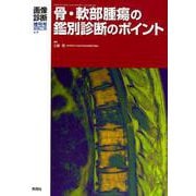 画像診断2019年増刊号（Vol.39 No.4）-骨・軟部腫瘍の鑑別診断のポイント（画像診断増刊号） [全集叢書]