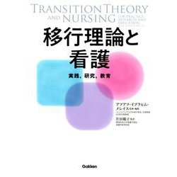 移行理論と看護-―実践,研究,教育― [単行本]