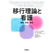 移行理論と看護-―実践,研究,教育― [単行本]