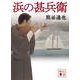 浜の甚兵衛(講談社文庫) [文庫]