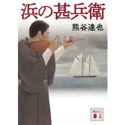 浜の甚兵衛(講談社文庫) [文庫]