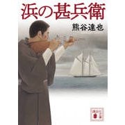 浜の甚兵衛(講談社文庫) [文庫]