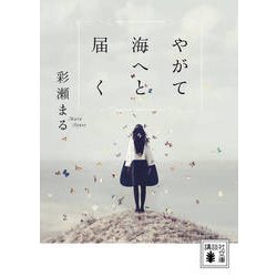 やがて海へと届く(講談社文庫) [文庫]