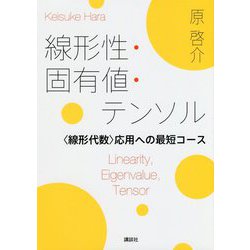 線形性・固有値・テンソル―"線形代数"応用への最短コース [単行本]