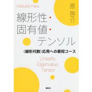線形性・固有値・テンソル―"線形代数"応用への最短コース [単行本]