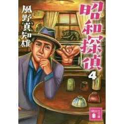 昭和探偵〈4〉(講談社文庫) [文庫]