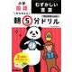 小学国語　むずかしい言葉(早ね早おき朝５分ドリル<１９>) [全集叢書]