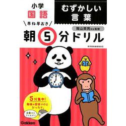 小学国語　むずかしい言葉(早ね早おき朝５分ドリル<１９>) [全集叢書]