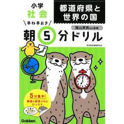小学社会　都道府県と世界の国(早ね早おき朝５分ドリル<２７>) [全集叢書]