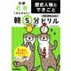 小学社会　歴史人物とできごと(早ね早おき朝５分ドリル<２８>) [全集叢書]
