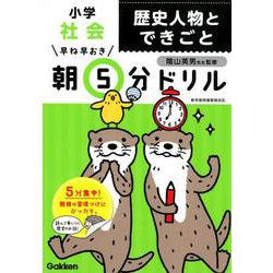 小学社会　歴史人物とできごと(早ね早おき朝５分ドリル<２８>) [全集叢書]