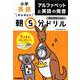 小学英語　アルファベットと英語の発音(早ね早おき朝５分ドリル<２９>) [全集叢書]