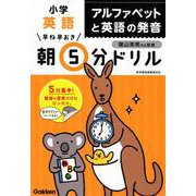 小学英語 アルファベットと英語の発音（早ね早おき朝5分ドリル） [全集叢書]