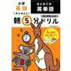 小学英語　はじめての英単語(早ね早おき朝５分ドリル<３０>) [全集叢書]