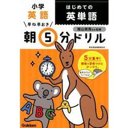 ヨドバシ Com 早ね早おき朝5分ドリル小学英語はじめての英単語 全集叢書 通販 全品無料配達