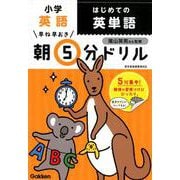 小学英語　はじめての英単語(早ね早おき朝５分ドリル<３０>) [全集叢書]