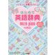 はじめて英語辞典(メゾピアノ辞典コレクション) [事典辞典]