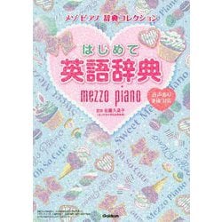 はじめて英語辞典(メゾピアノ辞典コレクション) [事典辞典]