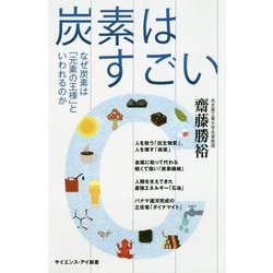 炭素はすごい-存在しなければ世界が成り立たない最重要元素「C」に迫る（サイエンス・アイ新書） [新書]