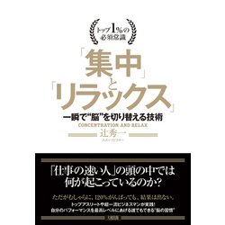 トップ1％の必須常識 「集中」と「リラックス」―一瞬で 脳 を切り替える技術 [単行本]