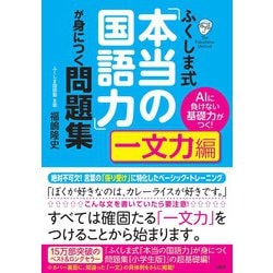 ふくしま式「本当の国語力」が身につく問題集一文力編: AIに負けない基礎力がつく! [書籍]