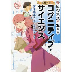 ビジネスが変わるコグニティブ・サイエンス<まんが苫米地式02;まんが苫米地式02> [単行本]
