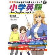 小学英語パーフェクト・レッスン-中学生になるまでに身につけたい！（CDブック） [単行本]