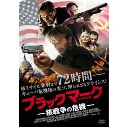 ブラックマーク 核戦争の危機 [DVD]