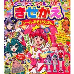 ヨドバシ Com スター トゥインクルプリキュアきせかえシールあそびえほん たの幼tvデラックス ムックその他 通販 全品無料配達