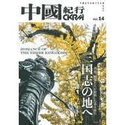 中國紀行ＣＫＲＭ　Ｖｏｌ．１４ [ムックその他]