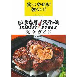 食べてやせる！強くなる！いきなりステーキ　完全ガイド [ムックその他]