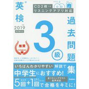 英検3級過去問題集〈2019年度〉 [全集叢書]