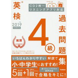 ヨドバシ Com 英検4級過去問題集 19年度 全集叢書 通販 全品無料配達