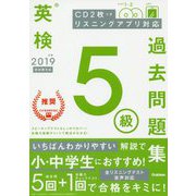 英検5級過去問題集〈2019年度〉 [全集叢書]