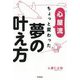 心屋流ちょっと変わった夢の叶え方 [単行本]
