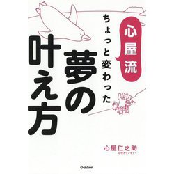 心屋流ちょっと変わった夢の叶え方 [単行本]