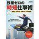 残業ゼロの時短仕事術(仕事の教科書mini) [単行本]