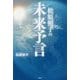 松原照子の未来予言(MU SUPER MYSTERY BOOKS) [単行本]