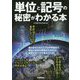 単位と記号の秘密がわかる本 [単行本]