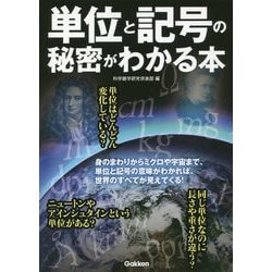 単位と記号の秘密がわかる本 [単行本]